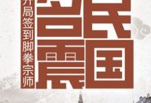开局签到脚拳宗师,名震民国免费阅读,开局签到脚拳宗师,名震民国章节目录-够力荐小说推荐网