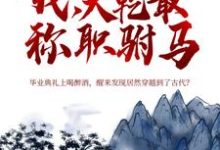 我,大乾最称职驸马秦墨小说完结版章节在线阅读-够力荐小说推荐网