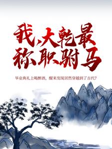 我，大乾最称职驸马秦墨小说完结版章节在线阅读
