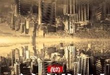 已完结小说《我的死亡倒计时》章节免费阅读-够力荐小说推荐网
