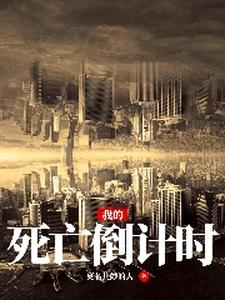 已完结小说《我的死亡倒计时》章节免费阅读