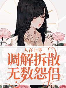 免费在线阅读人在七零，调解拆散无数怨侣小说的正规网站有哪些？