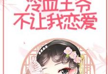 求和离后,冷血王爷不让我恋爱小说的全文免费阅读链接-够力荐小说推荐网
