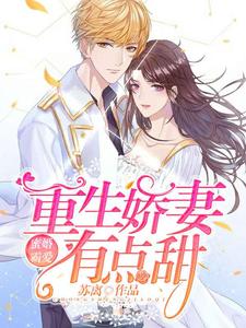 蜜婚霸爱：重生娇妻有点甜白叶秋檀允修小说在线章节目录阅读最新章节