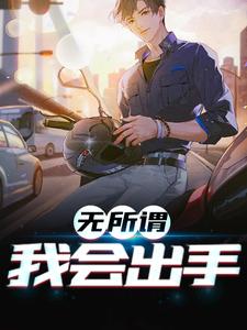 无所谓，我会出手苏禾沈月小说在线章节免费阅读