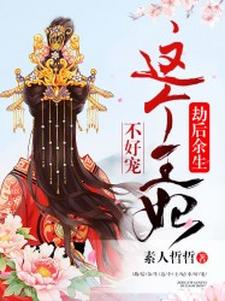 劫后余生：这个王妃不好宠小说，劫后余生：这个王妃不好宠免费阅读