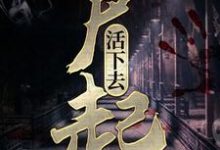 尸起:活下去宁奕陈宇,尸起:活下去小说免费阅读-够力荐小说推荐网