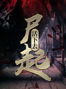 尸起：活下去宁奕陈宇，尸起：活下去小说免费阅读