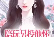 已完结小说《陪玩另投他怀,网络女神破防了》章节免费阅读-够力荐小说推荐网
