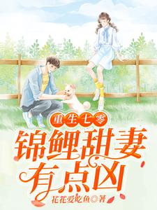 免费在线阅读重生七零：锦鲤甜妻有点凶小说的正规网站有哪些？