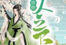 小说《许你一人之下》章节免费阅读-够力荐小说推荐网
