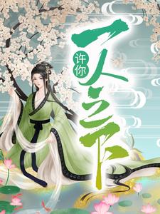 小说《许你一人之下》章节免费阅读