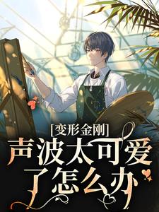 求变形金刚：声波太可爱了怎么办小说免费资源