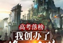 爆肝大帝小说高考落榜,我创办了修仙大学在线阅读-够力荐小说推荐网
