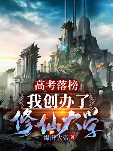 爆肝大帝小说高考落榜，我创办了修仙大学在线阅读