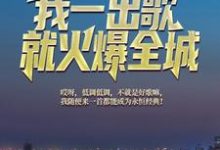 文娱天王:我一出歌就火爆全城小说的免费电子版在哪里可以下载或阅读?-够力荐小说推荐网