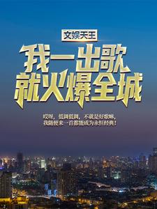 文娱天王：我一出歌就火爆全城小说的免费电子版在哪里可以下载或阅读？