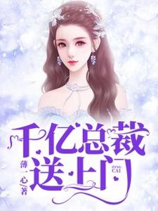 千亿总裁送上门小说完结了吗？在哪里可以免费读到？