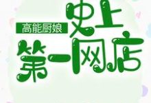 温柔白暮商温子墨彩月小说叫什么（高能厨娘：史上第一网店免费阅读）-够力荐小说推荐网