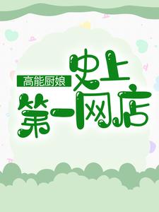 温柔白暮商温子墨彩月小说叫什么（高能厨娘：史上第一网店免费阅读）
