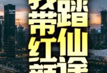 回归都市后,我带红颜踏仙途免费阅读,回归都市后,我带红颜踏仙途 楚凡夏嫣然-够力荐小说推荐网