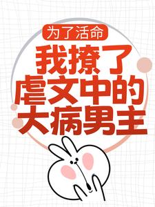 为了活命，我撩了虐文中的大病男主小说最新章节在哪里可以读到？