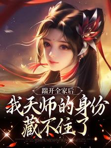 已完结小说《踹开全家后，我天师的身份藏不住了》最新章节