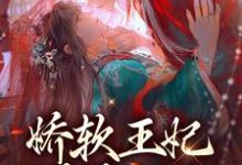 已完结小说《娇软王妃媚眼如丝，战王他撩红了眼》章节在线阅读-够力荐小说推荐网