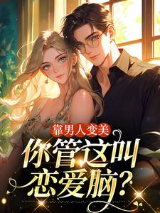 林飒飒小说《靠男人变美，你管这叫恋爱脑？》在线阅读