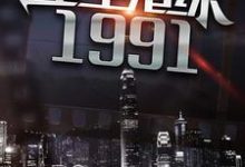 《重生港综1991》小说大结局免费试读 吕锋苏阿细小说-够力荐小说推荐网