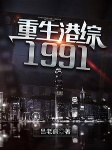 《重生港综1991》小说大结局免费试读 吕锋苏阿细小说