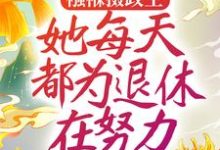 《襁褓摄政王,她每天都为退休在努力》小说大结局免费试读 姜月窈小说-够力荐小说推荐网