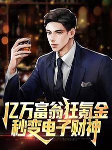 江寒小说叫什么（亿万富翁狂氪金，秒变电子财神免费阅读）