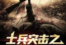 哪里可以免费找到士兵突击之特种荣耀?-够力荐小说推荐网