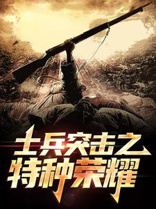 哪里可以免费找到士兵突击之特种荣耀？