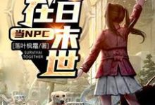 《我在明日末世当NPC》小说章节在线试读，《我在明日末世当NPC》最新章节目录-够力荐小说推荐网