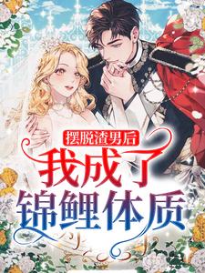 摆脱渣男后，我成了锦鲤体质章节免费在线阅读，云鲤完结版