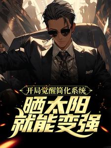 开局觉醒简化系统，晒太阳就能变强这本小说怎么样？免费在线阅读试试