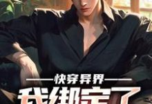 《快穿异界,我绑定了搞事系统》全集免费在线阅读(庞帅)-够力荐小说推荐网