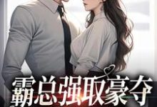 小说《霸总强取豪夺:娇妻难逃》在线章节阅读-够力荐小说推荐网