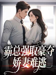 小说《霸总强取豪夺：娇妻难逃》在线章节阅读