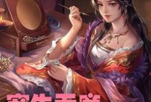 宠生无度:冷王妃太闹了免费阅读,宠生无度:冷王妃太闹了章节在线阅读-够力荐小说推荐网