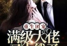 重生团宠:满级大佬又上线了!免费阅读,重生团宠:满级大佬又上线了!章节在线阅读-够力荐小说推荐网