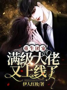 重生团宠：满级大佬又上线了！免费阅读，重生团宠：满级大佬又上线了！章节在线阅读