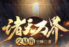 林凡小说诸天万界交易所在线阅读-够力荐小说推荐网