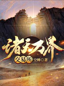 林凡小说诸天万界交易所在线阅读