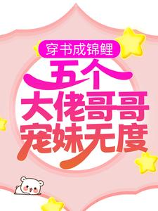 穿书成锦鲤：五个大佬哥哥宠妹无度小说完结了吗？在哪里可以免费读到？