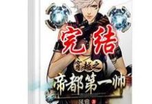 慕云洛峰小说在线章节免费阅读(穿越之帝都第一帅无弹窗无删减)-够力荐小说推荐网