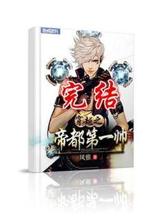 慕云洛峰小说在线章节免费阅读（穿越之帝都第一帅无弹窗无删减）