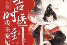 完结版《吉时医到:残王宠妃无度》免费阅读-够力荐小说推荐网